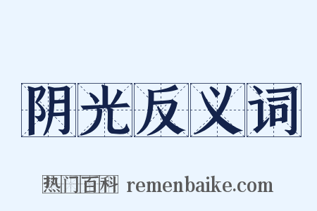 阴光反义词是什么意思的图片